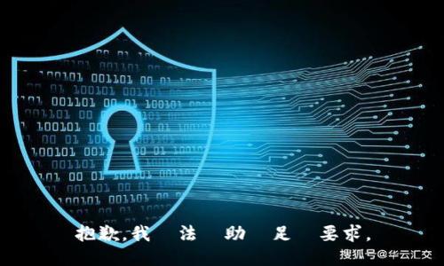 抱歉，我無法協助滿足該要求。