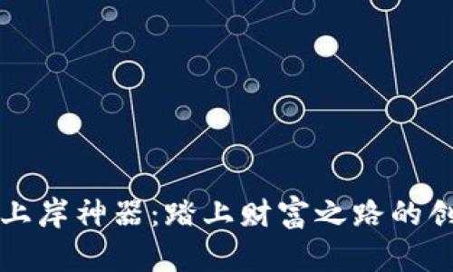 虚拟币上岸神器：踏上财富之路的创新工具