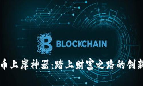 虚拟币上岸神器：踏上财富之路的创新工具