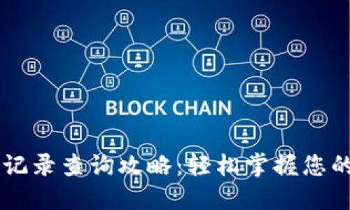 虚拟币交易记录查询攻略：轻松掌握您的每一笔交易