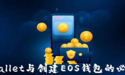 
使用TPWallet与创建EOS钱包的必要性分析