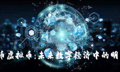   红人币虚拟币：未来数字经济中的明星角色 