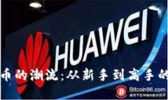 挖掘虚拟币的潮流：从新