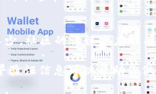 要确认TPWallet中的PI（代币）真实性，通常可以参考以下几个方面的信息来进行判断：

1. 官方渠道的确认
对任何代币的真实性进行验证，最重要的是通过其官方渠道获取信息。查找TPWallet的官方网站或社交媒体账号，通常会有关于其支持的代币的正式公告。

2. 社区反馈
加入相关的社交媒体群组或论坛，了解其他用户的反馈和经验。人们的口碑和评论往往能够反映出代币的真实情况。

3. 区块链浏览器查询
使用区块链浏览器（如Etherscan等）查找PI代币的合约地址和交易记录，可以得到其流通情况和持有人的信息，从而判断其真实性。

4. 代币的流动性和交易量
查看该代币在交易所的流动性及其交易量，流动性强、交易频繁的代币通常更具可信度。

5. 数据来源的可靠性
多方验证信息的可靠性，避免仅依赖单一来源。伪造代币的案例不少，社区的谨慎态度能有效降低投资风险。

在对特定代币进行投资前，始终保持警惕，“一日之计在于晨”，尽早验证信息可以帮助你做出更明智的决策。