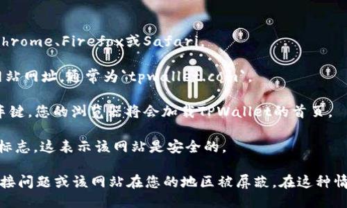 要访问TPWallet的首页，您可以按照以下步骤操作：

1. **打开浏览器**：使用您常用的互联网浏览器，如Chrome、Firefox或Safari。

2. **输入网址**：在地址栏中输入TPWallet的官方网站网址，通常为`tpwallet.com`。

3. **按回车键**：在输入完网址后，按下键盘上的回车键，您的浏览器将会加载TPWallet的首页。

4. **查看安全性**：确保网站的地址前有“https://”标志，这表示该网站是安全的。

如果您无法访问TPWallet的首页，可能是由于网络连接问题或该网站在您的地区被屏蔽。在这种情况下，您可以尝试使用VPN或其他方式绕过网络限制。