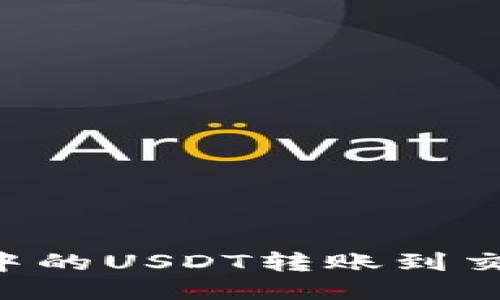 如何将TP钱包中的USDT转账到交易所：详细指南