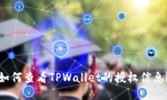 如何查看TPWallet的授权信息