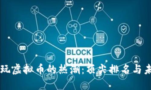 美国人玩虚拟币的热潮：顶尖排名与未来展望