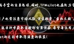   TPWallet里的币能否完成闪