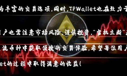   TPWallet里的币能否完成闪兑：一探究竟 / 
 guanjianci TPWallet, 闪兑, 数字货币, 钱包 /guanjianci 

引言：数字货币的闪电交易
随着数字货币的快速发展和普及，越来越多的用户开始关注数字资产的管理与交易。在这股浪潮中，类似TPWallet这样的数字钱包因其便捷性和多功能性而受到青睐。尤其是“闪兑”功能的出现，为用户提供了更快速、更高效的交易体验。然而，TPWallet中的所有币种是否都支持闪兑呢？本文将对此展开详细的分析和探讨。

什么是闪兑？
闪兑，顾名思义，就是快速兑换。在数字货币的交易场景中，用户常常需要快速将一种数字资产转换为另一种，以把握市场瞬息万变的机会。闪兑的出现，让这种需求得到了有效满足。在TPWallet中，闪兑通常是通过去中心化交易所（DEX）或流动性池来完成的。

TPWallet简介
TPWallet是一款集多种功能于一体的数字钱包，支持多种主流和小众的数字货币。它不仅允许用户存储、发送和接收数字资产，还提供了兑换和交易的功能。用户可以轻松地管理自己的资产，并随时进行交易，以应对市场的变化。

在TPWallet中哪些币支持闪兑？
TPWallet中的多数主流币种如比特币（BTC）、以太坊（ETH）、莱特币（LTC）等一般都可以进行闪兑。同时，许多ERC20代币也被支持，用户能够在不需要中介的情况下快速完成交易。然而，并非所有币种都支持这项功能，特别是一些市场规模较小的山寨币，可能因流动性不足而无法支持闪兑。

如何在TPWallet进行闪兑？
在TPWallet中进行闪兑其实非常简单。用户只需按照以下步骤操作：
ol
    li打开TPWallet，登录你的账户。/li
    li在主页中找到“闪兑”选项，点击进入。/li
    li选择你要兑换的币种和目标币种，输入兑换数量。/li
    li确认交易信息，点击确认按钮。/li
    li等待几秒钟，交易完成后你将会看到更新后的资产信息。/li
/ol

闪兑的优势
闪兑功能的优势在于快速和高效。用户无需经历繁琐的交易流程，能够以极快的速度完成资产的转换。此外，许多闪兑服务还提供较低的交易费用，这对于频繁进行交易的用户来说，无疑是一种优势。

潮流中的气氛：当地文化的结合
在中国的数字货币生态中，许多投资者热衷于熟悉的俚语和谚语，比如“早起的鸟儿有虫吃”。此类句子不仅适用于生活中的许多场景，也鼓励投资者在市场机遇出现时，迅速行动。闪兑服务的快速、便利，恰恰迎合了这样的投资理念。当市场瞬息万变之际，能否及时抓住机会，往往取决于用户的反应速度与运用工具的效率。

未来展望：TPWallet与闪兑的前景
随着区块链技术的不断发展，TPWallet也在不断更新和提升服务，以满足用户更高的需求。未来，闪兑功能有望支持更多的币种，并提供更为丰富的交易选项。同时，TPWallet也在致力于提高交易的安全性，确保用户的资产安全。

结论：在闪兑中把握机会
TPWallet的闪兑功能为数字货币用户提供了极大的方便，尤其是对于那些追求快速交易的投资者来说，它是一项不可或缺的工具。然而，用户也需注意市场风险，谨慎投资。“当机立断”是每个炒币人的必备精神。在合理的使用TPWallet进行闪兑的同时，也提醒大家要结合自身的投资策略，做出明智的决策。

综上所述，TPWallet的确是一个支持闪兑的优质钱包，提供多种币种的快速兑换界面，虽然并不是所有币种均能支持，但用户仍可在众多主流币种中获取便捷的交易体验。希望每位用户都能在这个不断变化的市场中找到属于自己的机会，收获丰厚的回报。

总之，“一日之计在于晨”，在投资的道路上，及时把握交易机会，选择合适的工具和平台，都是获得成功的关键所在。希望大家在使用TPWallet的过程中取得满意的收益！