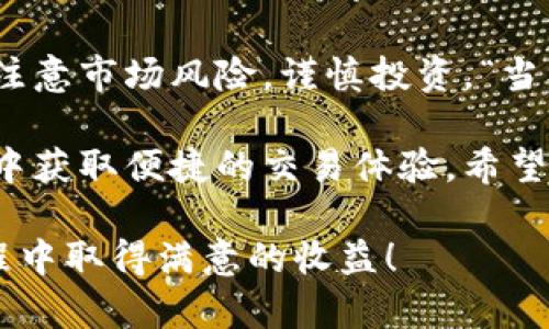   TPWallet里的币能否完成闪兑：一探究竟 / 
 guanjianci TPWallet, 闪兑, 数字货币, 钱包 /guanjianci 

引言：数字货币的闪电交易
随着数字货币的快速发展和普及，越来越多的用户开始关注数字资产的管理与交易。在这股浪潮中，类似TPWallet这样的数字钱包因其便捷性和多功能性而受到青睐。尤其是“闪兑”功能的出现，为用户提供了更快速、更高效的交易体验。然而，TPWallet中的所有币种是否都支持闪兑呢？本文将对此展开详细的分析和探讨。

什么是闪兑？
闪兑，顾名思义，就是快速兑换。在数字货币的交易场景中，用户常常需要快速将一种数字资产转换为另一种，以把握市场瞬息万变的机会。闪兑的出现，让这种需求得到了有效满足。在TPWallet中，闪兑通常是通过去中心化交易所（DEX）或流动性池来完成的。

TPWallet简介
TPWallet是一款集多种功能于一体的数字钱包，支持多种主流和小众的数字货币。它不仅允许用户存储、发送和接收数字资产，还提供了兑换和交易的功能。用户可以轻松地管理自己的资产，并随时进行交易，以应对市场的变化。

在TPWallet中哪些币支持闪兑？
TPWallet中的多数主流币种如比特币（BTC）、以太坊（ETH）、莱特币（LTC）等一般都可以进行闪兑。同时，许多ERC20代币也被支持，用户能够在不需要中介的情况下快速完成交易。然而，并非所有币种都支持这项功能，特别是一些市场规模较小的山寨币，可能因流动性不足而无法支持闪兑。

如何在TPWallet进行闪兑？
在TPWallet中进行闪兑其实非常简单。用户只需按照以下步骤操作：
ol
    li打开TPWallet，登录你的账户。/li
    li在主页中找到“闪兑”选项，点击进入。/li
    li选择你要兑换的币种和目标币种，输入兑换数量。/li
    li确认交易信息，点击确认按钮。/li
    li等待几秒钟，交易完成后你将会看到更新后的资产信息。/li
/ol

闪兑的优势
闪兑功能的优势在于快速和高效。用户无需经历繁琐的交易流程，能够以极快的速度完成资产的转换。此外，许多闪兑服务还提供较低的交易费用，这对于频繁进行交易的用户来说，无疑是一种优势。

潮流中的气氛：当地文化的结合
在中国的数字货币生态中，许多投资者热衷于熟悉的俚语和谚语，比如“早起的鸟儿有虫吃”。此类句子不仅适用于生活中的许多场景，也鼓励投资者在市场机遇出现时，迅速行动。闪兑服务的快速、便利，恰恰迎合了这样的投资理念。当市场瞬息万变之际，能否及时抓住机会，往往取决于用户的反应速度与运用工具的效率。

未来展望：TPWallet与闪兑的前景
随着区块链技术的不断发展，TPWallet也在不断更新和提升服务，以满足用户更高的需求。未来，闪兑功能有望支持更多的币种，并提供更为丰富的交易选项。同时，TPWallet也在致力于提高交易的安全性，确保用户的资产安全。

结论：在闪兑中把握机会
TPWallet的闪兑功能为数字货币用户提供了极大的方便，尤其是对于那些追求快速交易的投资者来说，它是一项不可或缺的工具。然而，用户也需注意市场风险，谨慎投资。“当机立断”是每个炒币人的必备精神。在合理的使用TPWallet进行闪兑的同时，也提醒大家要结合自身的投资策略，做出明智的决策。

综上所述，TPWallet的确是一个支持闪兑的优质钱包，提供多种币种的快速兑换界面，虽然并不是所有币种均能支持，但用户仍可在众多主流币种中获取便捷的交易体验。希望每位用户都能在这个不断变化的市场中找到属于自己的机会，收获丰厚的回报。

总之，“一日之计在于晨”，在投资的道路上，及时把握交易机会，选择合适的工具和平台，都是获得成功的关键所在。希望大家在使用TPWallet的过程中取得满意的收益！