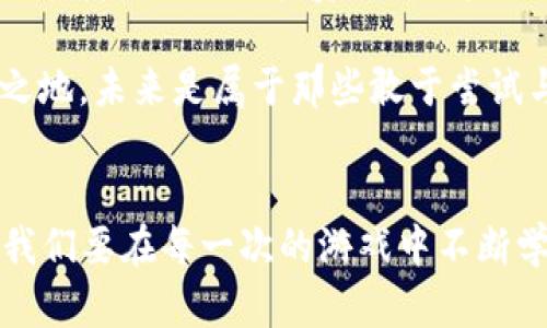   如何利用虚拟币提款在彩票中获利？ / 
 guanjianci 虚拟币, 彩票, 提款, 获利 /guanjianci 

引言：虚拟币与彩票的交汇
近年来，随着区块链技术的发展和虚拟币的崛起，越来越多的人开始关注如何利用这些新兴的金融工具来投资和获利。尤其是在彩票这一领域，虚拟币的应用潜力似乎正逐渐展开。有人说：“一手抓虚拟币，一手抓彩票，双手都能丰收。”那么，这到底是怎样的一种赚取财富的方式呢？让我们深入探讨。

虚拟币的魅力
虚拟币的最大魅力在于它的去中心化特性。比如，像比特币和以太坊这样的虚拟币，不仅可以作为交易工具，还可以在不同的平台上进行投资。它们不受传统金融机构的限制，让用户可以自由地进行交易。从小到几块钱的零用钱，到大到千元、万元，都可以通过虚拟币进行无缝的转移。这使得“只要你有胆量，就能在这片蓝海中找到属于你的宝藏。”

彩票的机会与风险
彩票作为一种古老的博彩形式，在全球范围内都拥有大量的参与者。尽管中奖的几率微乎其微，但却让无数人抱有希望。一句老话说得好：“九牛一毛，终有一回。”特别是在各大平台推行虚拟币提款的情况下，彩票的购买更加灵活，也为玩家增加了新的策略和机会。

如何结合虚拟币与彩票
想要将虚拟币与彩票结合并非易事。首先，你需要找到支持虚拟币充值和提款的彩票平台。目前，已经有很多在线彩票平台，不仅接受虚拟币入账，还允许用户在游戏结束后将赢得的奖金提取为虚拟币。这样以来，对于那些对虚拟币有深入了解的玩家来说，运用这些技巧可能会让他们在彩票领域占得先机。

投注技巧分享
在彩票中使用虚拟币并非单纯的投注，反而需要一些策略。在这里，分享几个小技巧：
ul
listrong选择新兴平台：/strong一些较新的彩票平台可能会对使用虚拟币的客户提供额外的奖励或者优惠，比如说“新手专属的开户红包”。/li
listrong研究赔率：/strong投注前了解彩票的赔率，结合虚拟币价格的波动，选择最合适的时机进行投注。/li
listrong制定预算：/strong无论是用传统方式还是虚拟币，玩彩票都需要控制好预算。“量入为出，才不会借鸡生蛋。”/li
listrong多样化投资：/strong不要将所有的虚拟币都投入到单一的彩票项目中，合理分配资金，分散风险。/li
/ul

跨界的文化碰撞
在中国，彩票不仅是金钱游戏，更是人们生活中一种文化的体现。如同“买彩不如买梦”，“刮刮乐”成为了不少人聚会时的小娱乐。而当虚拟币的加入，使得这一传统变得更具现代化；无论是站在街头的彩票站，还是深夜的手机闪烁，彩票的热潮在这个科技时代展示得淋漓尽致。

小结：在变革中寻求机遇
虚拟币与彩票的结合，不仅是金融科技的一次革新，更是人们追求财富自由与梦想实现的一次探索之旅。“天下无难事，只怕有心人。” 适应这个市场发展的潮流，找到合适的投资方式，将使我们在这场新的金融游戏中更为游刃有余。

总之，虚拟币提款的彩票游戏蕴藏着巨大的机遇，但同样也伴随着风险。在投注之前，确保充分理解并做好风险评估，才能在这场赚取财富的游戏中立于不败之地。未来是属于那些敢于尝试与变革的人，拥抱新的技术，抓住新的机会，未来将会因为你的选择而变得不同！

结语：勇敢追寻与创造未来
在这个信息高速发展的时代，无论是虚拟币的使用，还是彩票的玩乐，都是寻找财富与快乐的一部分。每一次的尝试，都是为了更接近梦想。“不怕慢，就怕站”，我们要在每一次的游戏中不断学习与成长，最终迎来属于自己的辉煌时刻。