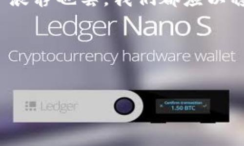   如何将tpwallet中的币安全地转移到交易所 / 
 guanjianci tpwallet, 币转, 交易所, 加密货币 /guanjianci 

引言：数字货币的新时代
在如今这个数字化时代，加密货币已经成为了全球投资者关注的焦点。无论是比特币、以太坊还是其他各类数字资产，越来越多的人开始踏入这一全新的投资领域。作为一种便捷、安全的虚拟资产管理工具，tpwallet因其独特的功能和用户友好的界面而受到越来越多用户的喜爱。然而，很多新手在使用tpwallet进行币转的时候，可能会遇到各种各样的问题。今天，我们将详细介绍如何将tpwallet中的币安全地转移到交易所，并分享一些实用的小技巧和注意事项。

第一步：了解tpwallet与交易所的基础知识
在进行任何操作之前，首先要对tpwallet和交易所有一个基本的了解。tpwallet是一个支持多种币种的钱包应用，它允许用户轻松地存储、发送和接收加密货币。而交易所则是用户买卖数字货币的地方，像币安、火币这样的交易所可以让你将tpwallet中的币转出，再通过交易变现为法币或其他币种。

第二步：确认交易所账户的安全性
在将币从tpwallet转移到交易所之前，首先要确保你的交易所账户是安全的。设置强密码、启用双重验证（2FA），并定期检查账户活动。这就像老祖母常说的：“小心驶得万年船”，安全是第一位的。

第三步：获取交易所的兑换地址
一旦你的交易所账户确认安全，就可以获取到接收币的地址。每种币都有自己独特的提币地址，因此在tpwallet中输入地址时要格外小心，确保没有输错。错误的地址将会导致资产的丢失，这可不是小事！就像北方人说的“细节决定成败”，务必要重视这一点。

第四步：在tpwallet中启动转账
打开tpwallet应用，找到你想要转移的币种，点击“转账”按钮。系统会要求你输入交易所的接受地址和转账数量。在输入这些信息时，建议认真再检查一遍。根椐经验老道的投资者的建议，采用“小额多次”的方式进行转账，尤其是在第一次转账时，这样可以有效降低操作失误的风险。

第五步：确认交易并等待到账
确认好所有信息后，点击“发送”按钮，完成转账。在区块链上，转账的处理速度取决于网络的繁忙程度，一般在几分钟到几小时内会到账。在这段时间，不妨放松一下，听听音乐或者喝杯茶，就当是等待春花绽放的那份惬意。

第六步：核对到账信息
一旦你在交易所的账户中确认收到了币，别急着转移视线。你还需要核对到账信息，确保币的数量和种类与转出信息完全一致。这就像丰收季节农民查收自家粮食一样，认真仔细总是没有错的。

注意事项及常见问题解析
币转过程中的一些常见问题和排查建议：
ul
    listrong转账未到账：/strong确认区块链确认次数，是否在交易所的提币记录中。/li
    listrong地址错误：/strong仔细检查每个字符，包括大小写，确保不出现错误。/li
    listrong资金安全：/strong定期更新钱包、交易所的安全设置。/li
/ul

结语：步步为营，安全第一
将tpwallet中的币转移到交易所并不是一项复杂的任务，但需要我们在每一步中都保持警觉和细心。记住，投资有风险，入市需谨慎，所以，多多学习、总结经验教训，才能在数字货币的海洋中扬帆远航。”波涛汹涌也好，风平浪静也罢，我们都应以稳重和聪慧迎接每一次机遇。

更多建议与资源
对于想深入了解加密货币的朋友们，可以参考各类在线课程、社区论坛和投资书籍，交易投资永远是一个需要学习和实践的过程。“活到老，学到老”，这一点在加密的世界中尤为适用。

希望本篇指南能为你在tpwallet与交易所之间的币转移提供有用的指导，愿每一个投资者都能在这片新天地中收获满满的果实！