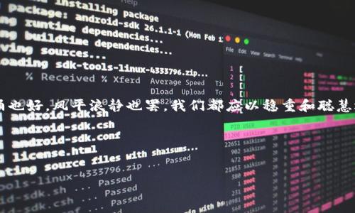   如何将tpwallet中的币安全地转移到交易所 / 
 guanjianci tpwallet, 币转, 交易所, 加密货币 /guanjianci 

引言：数字货币的新时代
在如今这个数字化时代，加密货币已经成为了全球投资者关注的焦点。无论是比特币、以太坊还是其他各类数字资产，越来越多的人开始踏入这一全新的投资领域。作为一种便捷、安全的虚拟资产管理工具，tpwallet因其独特的功能和用户友好的界面而受到越来越多用户的喜爱。然而，很多新手在使用tpwallet进行币转的时候，可能会遇到各种各样的问题。今天，我们将详细介绍如何将tpwallet中的币安全地转移到交易所，并分享一些实用的小技巧和注意事项。

第一步：了解tpwallet与交易所的基础知识
在进行任何操作之前，首先要对tpwallet和交易所有一个基本的了解。tpwallet是一个支持多种币种的钱包应用，它允许用户轻松地存储、发送和接收加密货币。而交易所则是用户买卖数字货币的地方，像币安、火币这样的交易所可以让你将tpwallet中的币转出，再通过交易变现为法币或其他币种。

第二步：确认交易所账户的安全性
在将币从tpwallet转移到交易所之前，首先要确保你的交易所账户是安全的。设置强密码、启用双重验证（2FA），并定期检查账户活动。这就像老祖母常说的：“小心驶得万年船”，安全是第一位的。

第三步：获取交易所的兑换地址
一旦你的交易所账户确认安全，就可以获取到接收币的地址。每种币都有自己独特的提币地址，因此在tpwallet中输入地址时要格外小心，确保没有输错。错误的地址将会导致资产的丢失，这可不是小事！就像北方人说的“细节决定成败”，务必要重视这一点。

第四步：在tpwallet中启动转账
打开tpwallet应用，找到你想要转移的币种，点击“转账”按钮。系统会要求你输入交易所的接受地址和转账数量。在输入这些信息时，建议认真再检查一遍。根椐经验老道的投资者的建议，采用“小额多次”的方式进行转账，尤其是在第一次转账时，这样可以有效降低操作失误的风险。

第五步：确认交易并等待到账
确认好所有信息后，点击“发送”按钮，完成转账。在区块链上，转账的处理速度取决于网络的繁忙程度，一般在几分钟到几小时内会到账。在这段时间，不妨放松一下，听听音乐或者喝杯茶，就当是等待春花绽放的那份惬意。

第六步：核对到账信息
一旦你在交易所的账户中确认收到了币，别急着转移视线。你还需要核对到账信息，确保币的数量和种类与转出信息完全一致。这就像丰收季节农民查收自家粮食一样，认真仔细总是没有错的。

注意事项及常见问题解析
币转过程中的一些常见问题和排查建议：
ul
    listrong转账未到账：/strong确认区块链确认次数，是否在交易所的提币记录中。/li
    listrong地址错误：/strong仔细检查每个字符，包括大小写，确保不出现错误。/li
    listrong资金安全：/strong定期更新钱包、交易所的安全设置。/li
/ul

结语：步步为营，安全第一
将tpwallet中的币转移到交易所并不是一项复杂的任务，但需要我们在每一步中都保持警觉和细心。记住，投资有风险，入市需谨慎，所以，多多学习、总结经验教训，才能在数字货币的海洋中扬帆远航。”波涛汹涌也好，风平浪静也罢，我们都应以稳重和聪慧迎接每一次机遇。

更多建议与资源
对于想深入了解加密货币的朋友们，可以参考各类在线课程、社区论坛和投资书籍，交易投资永远是一个需要学习和实践的过程。“活到老，学到老”，这一点在加密的世界中尤为适用。

希望本篇指南能为你在tpwallet与交易所之间的币转移提供有用的指导，愿每一个投资者都能在这片新天地中收获满满的果实！