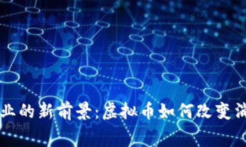 电器行业的新前景：虚拟币如何改变消费方式