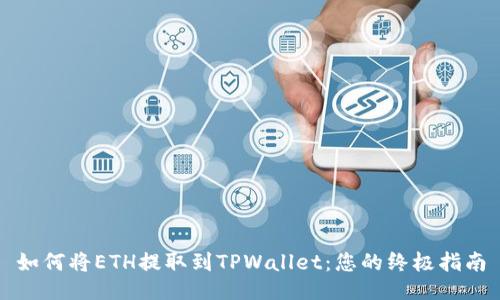 如何将ETH提取到TPWallet：您的终极指南