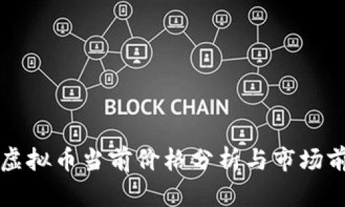 Sunny虚拟币当前价格分析与市场前景展望