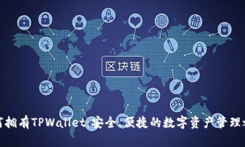 如何拥有TPWallet：安全、便捷的数字资产管理之道