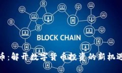 HEALP虚拟币：解开数字货币