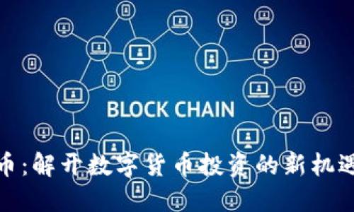 HEALP虚拟币：解开数字货币投资的新机遇与文化背影