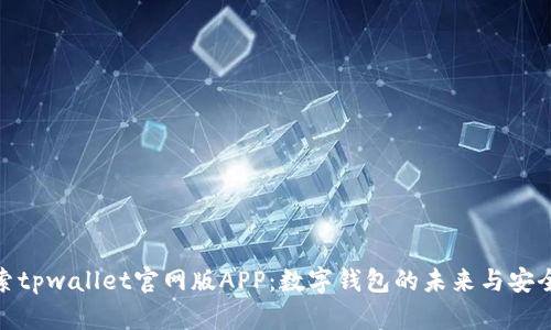 探索tpwallet官网版APP：数字钱包的未来与安全性