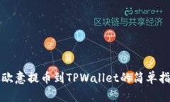 从欧意提币到TPWallet的简单