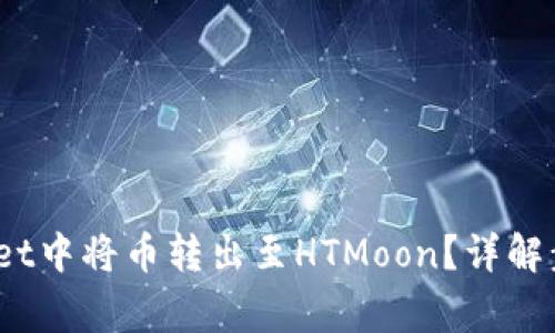 i如何在TPWallet中将币转出至HTMoon？详解步骤与注意事项