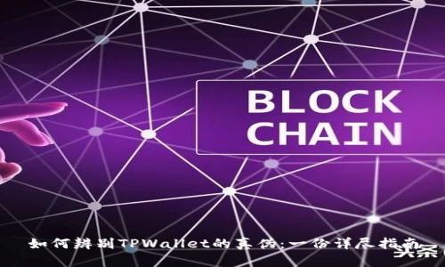 如何辨别TPWallet的真伪：一份详尽指南