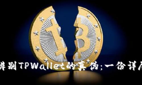 如何辨别TPWallet的真伪：一份详尽指南