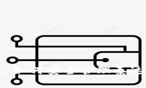 探寻TPWallet：如何安全管理泰达币的数字资产