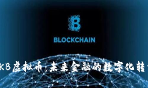 探秘GKB虚拟币：未来金融的数字化转型之路