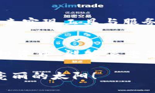   如何通过虚拟钱包购买币种卡，让你的数字资产增值 / 
 guanjianci 虚拟钱包, 买币种卡, 数字资产, 加密货币 /guanjianci 

引言
在信息化迅速发展的今天，数字货币逐渐成为投资的新宠，而虚拟钱包则是管理和交易这些数字资产的重要工具。尽管许多人已经对数字货币有所了解，但如何通过虚拟钱包购买币种卡，仍然是一个让许多人感到困惑的话题。本篇文章将详细介绍购买币种卡的途径，并结合一些特定文化和地域的习惯用语，使内容更加生动形象。

虚拟钱包的基本知识
在深入讨论购买币种卡之前，我们首先需要了解什么是虚拟钱包。虚拟钱包是一种电子方式，用于存储、接收和发送数字货币。通常情况下，虚拟钱包可以是一个应用程序，也可以是一个网站平台。如今，许多主流平台如Coinbase、Binance、以及国内的火币网等，均提供了各式各样的虚拟钱包服务。

正如古人所言：“良药苦口”，选择一个合适的虚拟钱包确实需要一些时间和耐心。一个信誉良好的虚拟钱包不仅能保护你的资产，还能提供便捷的交易体验。

何为币种卡
币种卡，俗称加密货币卡，通常是一种可以在现实中使用的实体卡或虚拟卡，代币存储在虚拟钱包中，用户可以通过这张卡片进行消费或者提现。有点像“随身携带的数字资产”，它不仅给你带来了便利，还为你打开了新世界的大门。

币种卡的优点在于，用户可以在接受加密货币的商户处直接消费, 不需将加密货币转化为法定货币。这就像当年流行的“钱多好办事”，只要你有币种卡，消费变得更加轻松。

如何通过虚拟钱包购买币种卡
购买币种卡的步骤其实并不复杂，主要可以分为以下几个阶段：

h41. 注册虚拟钱包/h4
首先，你需要在选择的平台上注册一个虚拟钱包账户。这个过程通常需要你的电子邮件地址和一些个人信息。记得选择一个安全性高的平台，为了你的“钱袋子”安全，选择过程就像“挑媳妇”，要眼光独到。

h42. 充值你的虚拟钱包/h4
接下来，你需要通过各种方式为你的虚拟钱包充值，可以通过信用卡、银行转账等多种方式进行。这一过程与“养羊”相似，先投入时间与精力，才能收获其利。

h43. 选择币种卡/h4
充值后，就可以在钱包中的“卡片”选项中选择想要购买的币种卡。市场上有各种币种卡，选择适合自己的便是王道。如谚语所说：“千里之行，始于足下”，选择时应考虑自己的实际需求。

h44. 完成购买/h4
确认所选币种卡后，按提示进行购买，平台会提示你相关手续费等信息，一般来说，平台会收取一定的交易费用。请记得仔细查看，再做决定。

购买币种卡的注意事项
在购买币种卡的过程中，虽然步骤简单，但有几个注意事项不能忽视：

h41. 费用透明/h4
在选择购买币种卡时，务必了解相关的费用问题，有些平台可能会隐藏手续费，让人措手不及。像“看人下菜碟”，要多加观察。

h42. 安全性/h4
确保你所在的平台有良好的安全性，使用双重身份验证等措施来保护你的账户。安全胜于一切，正如我们常说的“宁可玉碎，不可瓦全”。

h43. 及时交易/h4
加密市场波动较大，因此在购买时最好能做到“知己知彼”，选择合适的时机进行交易。要时刻关注市场动态，灵活应对。

小贴士：币种卡的使用场景
除了购买，币种卡的使用场景也很广泛。例如，你可以在支持加密货币支付的商户处用币种卡直接消费；亦或者，通过币种卡轻松提现，充实你的“钱袋子”。

虚拟钱包与币种卡的未来
随着数字时代的进步，虚拟钱包和币种卡的普及，将为我们带来无尽的可能性。谁知道，将来的消费或许都将与“云”相关，生活的每个角落都能通过虚拟钱包来实现工具与服务的无缝连接。

结语
总体来说，通过虚拟钱包购买币种卡的过程并不复杂，只需耐心准备和谨慎选择，就能将数字资产变为另一个财务工具。希望每一位读者在未来的数字货币投资中，能够像老话说的那样，“一日之计在于晨”，及时把握机会，让自己的资产得到有效的增值。 

无论是在虚拟钱包上进行交易，还是使用币种卡消费，都要记得，机遇总是留给有准备的人。在这个充满变化的数字世界，逐步学习和积累经验，前方必会有亮丽的太阳！