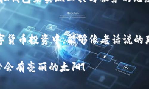   如何通过虚拟钱包购买币种卡，让你的数字资产增值 / 
 guanjianci 虚拟钱包, 买币种卡, 数字资产, 加密货币 /guanjianci 

引言
在信息化迅速发展的今天，数字货币逐渐成为投资的新宠，而虚拟钱包则是管理和交易这些数字资产的重要工具。尽管许多人已经对数字货币有所了解，但如何通过虚拟钱包购买币种卡，仍然是一个让许多人感到困惑的话题。本篇文章将详细介绍购买币种卡的途径，并结合一些特定文化和地域的习惯用语，使内容更加生动形象。

虚拟钱包的基本知识
在深入讨论购买币种卡之前，我们首先需要了解什么是虚拟钱包。虚拟钱包是一种电子方式，用于存储、接收和发送数字货币。通常情况下，虚拟钱包可以是一个应用程序，也可以是一个网站平台。如今，许多主流平台如Coinbase、Binance、以及国内的火币网等，均提供了各式各样的虚拟钱包服务。

正如古人所言：“良药苦口”，选择一个合适的虚拟钱包确实需要一些时间和耐心。一个信誉良好的虚拟钱包不仅能保护你的资产，还能提供便捷的交易体验。

何为币种卡
币种卡，俗称加密货币卡，通常是一种可以在现实中使用的实体卡或虚拟卡，代币存储在虚拟钱包中，用户可以通过这张卡片进行消费或者提现。有点像“随身携带的数字资产”，它不仅给你带来了便利，还为你打开了新世界的大门。

币种卡的优点在于，用户可以在接受加密货币的商户处直接消费, 不需将加密货币转化为法定货币。这就像当年流行的“钱多好办事”，只要你有币种卡，消费变得更加轻松。

如何通过虚拟钱包购买币种卡
购买币种卡的步骤其实并不复杂，主要可以分为以下几个阶段：

h41. 注册虚拟钱包/h4
首先，你需要在选择的平台上注册一个虚拟钱包账户。这个过程通常需要你的电子邮件地址和一些个人信息。记得选择一个安全性高的平台，为了你的“钱袋子”安全，选择过程就像“挑媳妇”，要眼光独到。

h42. 充值你的虚拟钱包/h4
接下来，你需要通过各种方式为你的虚拟钱包充值，可以通过信用卡、银行转账等多种方式进行。这一过程与“养羊”相似，先投入时间与精力，才能收获其利。

h43. 选择币种卡/h4
充值后，就可以在钱包中的“卡片”选项中选择想要购买的币种卡。市场上有各种币种卡，选择适合自己的便是王道。如谚语所说：“千里之行，始于足下”，选择时应考虑自己的实际需求。

h44. 完成购买/h4
确认所选币种卡后，按提示进行购买，平台会提示你相关手续费等信息，一般来说，平台会收取一定的交易费用。请记得仔细查看，再做决定。

购买币种卡的注意事项
在购买币种卡的过程中，虽然步骤简单，但有几个注意事项不能忽视：

h41. 费用透明/h4
在选择购买币种卡时，务必了解相关的费用问题，有些平台可能会隐藏手续费，让人措手不及。像“看人下菜碟”，要多加观察。

h42. 安全性/h4
确保你所在的平台有良好的安全性，使用双重身份验证等措施来保护你的账户。安全胜于一切，正如我们常说的“宁可玉碎，不可瓦全”。

h43. 及时交易/h4
加密市场波动较大，因此在购买时最好能做到“知己知彼”，选择合适的时机进行交易。要时刻关注市场动态，灵活应对。

小贴士：币种卡的使用场景
除了购买，币种卡的使用场景也很广泛。例如，你可以在支持加密货币支付的商户处用币种卡直接消费；亦或者，通过币种卡轻松提现，充实你的“钱袋子”。

虚拟钱包与币种卡的未来
随着数字时代的进步，虚拟钱包和币种卡的普及，将为我们带来无尽的可能性。谁知道，将来的消费或许都将与“云”相关，生活的每个角落都能通过虚拟钱包来实现工具与服务的无缝连接。

结语
总体来说，通过虚拟钱包购买币种卡的过程并不复杂，只需耐心准备和谨慎选择，就能将数字资产变为另一个财务工具。希望每一位读者在未来的数字货币投资中，能够像老话说的那样，“一日之计在于晨”，及时把握机会，让自己的资产得到有效的增值。 

无论是在虚拟钱包上进行交易，还是使用币种卡消费，都要记得，机遇总是留给有准备的人。在这个充满变化的数字世界，逐步学习和积累经验，前方必会有亮丽的太阳！