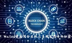 在TP Wallet中为何会出现众