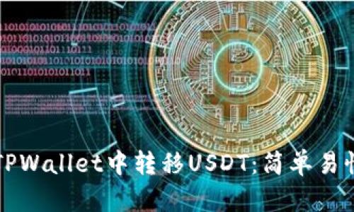 如何在TPWallet中转移USDT：简单易懂的指南