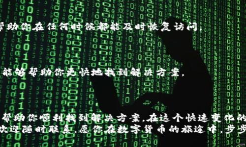   TPWallet的币没到账怎么办？这些解决办法你一定要知道！ /   
 guanjianci TPWallet, 币种, 转账, 解决办法 /guanjianci 

引言
在数字货币的世界里，转账过程通常是快速而高效的。然而，有时候，我们会遇到让人心烦的情况，比如在TPWallet中，币种转账后却迟迟未到账。这种情况可能会令人焦虑不已，尤其是当你急需这些资金时。“一日之计在于晨”，在使用数字货币时，及时处理问题尤为重要。本文将深入探讨当TPWallet的币没到账时，我们该如何应对。

一、检查转账状态
首先，如果TPWallet的币没有到账，第一步是确认你的转账交易是否成功。你可以通过以下几个步骤进行检查：
ul
    li登录TPWallet，查看转账记录和交易状态。/li
    li使用区块链浏览器，输入你的交易哈希（TXID），检查转账是否已被网络确认。/li
    li确认你发送的地址是否正确，转账的币种是否与接收地址匹配。/li
/ul
如果交易状态显示为“已确认”，则说明币种已经在网络上成功转账，但可能在钱包应用中未刷新显示。此时，可以尝试重新启动应用或者等待一段时间再查看。

二、网络堵塞的可能性
有时候，币种未到账的原因可能是由于网络拥堵。在某些高峰期，比如市场大幅波动时，转账确认时间可能会被延迟。就像老百姓常说的，“车多不通”，这时候即使你的转账已经成功，网络拥堵可能会导致你在TPWallet中看不到币种到账。
为了解决这种情况，你可以：
ul
    li耐心等待一些时间，通常在网络恢复正常后，币种会自动到账。/li
    li查看相关币种的网络状况，确认当前是否有大的拥堵。/li
/ul

三、联系平台客服
如果经过上述检查，依然看不到币种到账的记录，下一步就是联系TPWallet的客服团队。许多人在遇到问题时往往不太愿意寻求帮助，但有时候“请教于人，胜于自愚”。当你联系到客服时，准备好以下信息：
ul
    li你的TPWallet账号信息。/li
    li转账的交易哈希（TXID）。/li
    li转账手续费的支付情况。/li
/ul
提供详细的信息将有助于客服更快地为你解决问题。客服人员通常能提供专业的建议和解决方案，帮助你找到解决方案。

四、检查钱包版本
在某些情况下，钱包版本也可能影响币种到账的速度。老旧版本的TPWallet可能存在bug，建议定期更新钱包。正如村里的人常说的：“不怕慢，就怕站”。保持软件的更新能让你享受更流畅的使用体验。
可以按照以下步骤检查或更新钱包版本：
ul
    li访问TPWallet的官方网站，查看是否有新的版本发布。/li
    li在应用商店中搜索TPWallet并更新到最新版本。/li
/ul

五、及时备份和安全措施
在数字货币的世界里，安全是首要任务。因此，在处理任何转账之前，确保你有备份钱包的私钥或助记词。正如古语所说：“防患于未然”，这能够帮助你在任何时候都能及时恢复访问。
此外，使用强密码和开启双重验证等措施都能进一步提高你的资产安全。记住，安全第一，谨防盗窃。

六、向社区求助
如果以上所有措施都无法解决问题，不妨去数字货币社区发帖，向其他用户寻求建议。大多数时候，“三个臭皮匠，赛过诸葛亮”，社区的集思广益能够帮助你更快地找到解决方案。
你可以在社交媒体、论坛、或专门的数字货币讨论区里发出求助帖，描述你的问题，有时其他用户会分享他们的经验和解决办法。

总结
在使用数字货币钱包时，遇到币种未到账的情况虽然让人沮丧，但通过及时的检查和应对措施大多数问题是可以解决的。希望以上的方法能够帮助你顺利找到解决方案，在这个快速变化的数字货币世界中保持冷静和理智，才能更好地维护自己的资产。“慢工出细活”，在保持耐心的同时，也要注重提升自己的使用技巧和安全意识。
无论是转账、交易，还是与人交流，记住，解决问题的关键在于迅速而有效的行动，以及良好的沟通技巧。如果你还有其他关于TPWallet的问题，欢迎随时联系。愿你在数字货币的旅途中，步步为赢，顺顺利利！