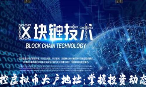 
如何监控虚拟币大户地址：掌握投资动态的秘密