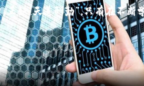   GFT虚拟币的未来：投资机遇与市场分析 / 
 guanjianci GFT虚拟币, 数字货币, 区块链, 加密投资 /guanjianci 

引言：数字货币的崛起
随着科技的不断进步和金融市场的变迁，数字货币已经逐渐成为了投资者的新宠。其中，GFT虚拟币作为一种新兴的加密货币，正吸引着越来越多的目光。不少投资者对其未来的表现充满期待，但在这个波动频繁的市场中，明智的判断尤为重要。正如一句老话说的那样，“慢工出细活”，投资同样需要耐心与谨慎，尤其是在面对陌生的数字货币时。

GFT虚拟币概述
GFT虚拟币是一种基于区块链技术生成的数字资产，其交易与存储均在去中心化的网络中实现。自推出以来，它凭借技术创新和实用性逐步获得认可。GFT不仅用于交易，还可以在特定平台上参与各种金融活动，为投资者提供了多元化的投资渠道。

市场竞争分析
作为一种新兴的数字货币，GFT虚拟币面临着来自其他币种的激烈竞争。比特币、以太坊等老牌数字货币的优势明显，拥有庞大的用户基础和高度的市场认知。尽管如此，GFT也在积极寻求独特的竞争优势，比如改进的交易速度和低交易费用等。这使得它在某些细分市场上具有了相对竞争力。

投资GFT虚拟币的潜力
投资GFT虚拟币不仅需要对其市场前景有清晰的认识，还需掌握一定的投资策略。正如“会当凌绝顶，一览众山小”，投资者在市场上若能高瞻远瞩，便能更好地把握机会。GFT的未来潜力在于其技术应用的不断拓展以及用户群的逐步增长。随着越来越多的平台开始接受GFT作为支付方式，其市场需求有望持续上升。

风险管理：不可忽视的课题
值得注意的是，投资GFT虚拟币的风险同样不容忽视。市场的波动性使得价格起伏不定，投资者应及时调整自己的投资策略。可以说，“未雨绸缪”在这个市场中显得尤为重要，投资者需要制定合理的止损及止盈策略，以降低潜在的风险。

特定文化的影响
在中国的投资文化中，家族投资和“圈子效应”非常明显。“三人行，必有我师”强调了与志同道合者的交流与讨论。而在GFT虚拟币的投资中，参与相关社群，积极借鉴他人的经验与教训，有助于自身快速成长。在这一过程中，投资者也可以分享自己的成功与失败，形成良性互动，丰富大家的投资策略。

未来展望：GFT虚拟币的长远发展
展望未来，GFT虚拟币的前景充满了无限可能。通过不断创新和其技术，GFT有望在越来越多的场景中应用，促使用户体验提升。作为一个新兴的数字货币，它的可持续发展将依赖于技术、市场需求及用户的参与度。在这个快速变化的市场中，“好事多磨”，唯有坚持不懈，才能在投资中实现价值。

总结：把握投资时机
总之，GFT虚拟币作为一种新兴的投资工具，给投资者带来了众多机遇与挑战。在这一过程中，坚守内心的投资理念，保持理智与耐心，是实现投资成功的关键。正如“天道酬勤”，只有在不断学习与实践中，投资者才能在GFT虚拟币的市场中找到属于自己的位置。

让我们静待GFT虚拟币的未来，共同经历这场数字货币革命的变迁，或许在不久的将来，我们能见证其辉煌成就。
  
（根据需求继续增加内容至3500字）