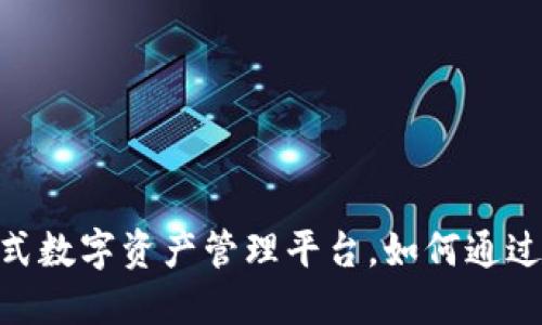 TPWallet：一站式数字资产管理平台，如何通过TPWallet赚钱？