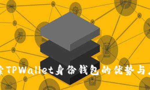 探索TPWallet身份钱包的优势与应用
