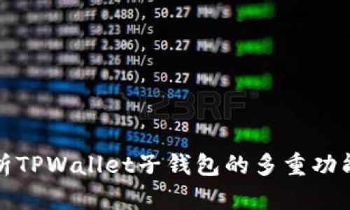 深入解析TPWallet子钱包的多重功能与优势