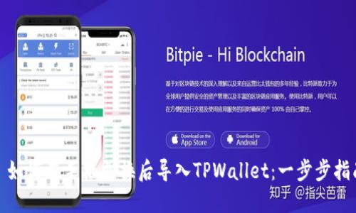 : 如何在手机更换后导入TPWallet：一步步指南