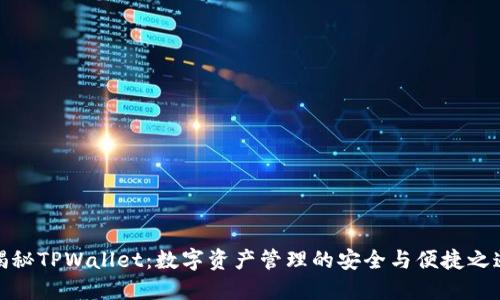 揭秘TPWallet：数字资产管理的安全与便捷之道