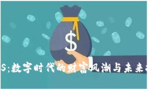 虚拟币US：数字时代的财富风潮与未来投资策略