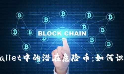 探究TPWallet中的潜在危险币：如何识别与应对