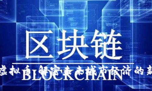 城市虚拟币：解密未来城市经济的新动能