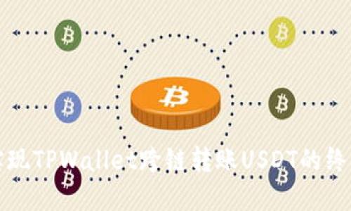 轻松实现TPWallet跨链转账USDT的终极指南