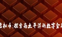 汤加虚拟币：探索南太平