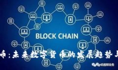 BTSR虚拟币：未来数字货币