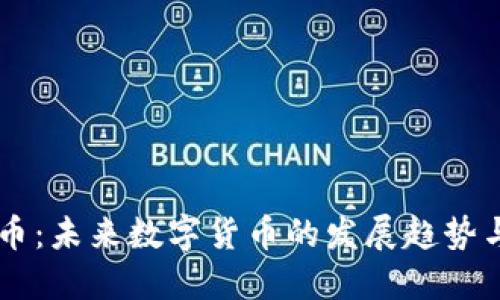 BTSR虚拟币：未来数字货币的发展趋势与投资策略